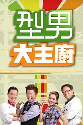 赘婿2 海报